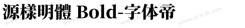 源樣明體 Bold字体转换